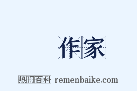 創作家是什么意思的图片